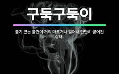 🌟구둑구둑이: 물기 있는 물건이 거의 마르거나 얼어서 단단히 굳어진 상태. - 표준국어대사전