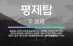 🌟평제탑: 충청남도 부여군 부여읍 동남리에 있는 5층 석탑. 백제 말기에 건립된 것으로 추정되며, 창의적이... - 표준국어대사전