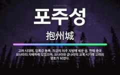 🌟포주성: 고려 시대에, 압록강 동쪽, 지금의 의주 지방에 세운 성. 한때 중국 요나라의 지배하에 있었으며... - 표준국어대사전