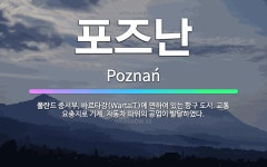 🌟포즈난: 폴란드 중서부, 바르타강(Warta江)에 면하여 있는 항구 도시. 교통 요충지로 기계, 자동차 ... - 표준국어대사전