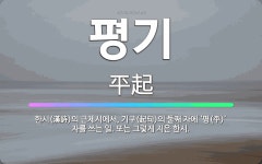 🌟평기: 한시(漢詩)의 근체시에서, 기구(起句)의 둘째 자에 ‘평(平)’ 자를 쓰는 일. 또는 그렇게 지은... - 표준국어대사전