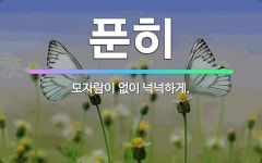🌟푼히: 모자람이 없이 넉넉하게. - 표준국어대사전