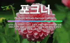 🌟포크너: 미국의 소설가(1897~1962). 실험적 수법을 사용하여 미국 남부 농원 사회의 비참한 생활을... - 표준국어대사전