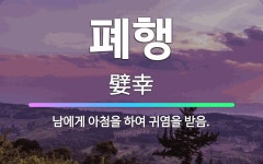 🌟폐행: 남에게 아첨을 하여 귀염을 받음. - 표준국어대사전