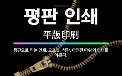 🌟평판 인쇄: 평판으로 하는 인쇄. 오프셋, 석판, 아연판 따위의 인쇄를 이른다. - 표준국어대사전
