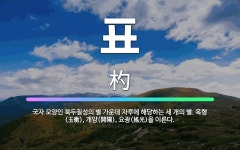 🌟표: 국자 모양인 북두칠성의 별 가운데 자루에 해당하는 세 개의 별. 옥형(玉衡), 개양(開陽), 요광(... - 표준국어대사전