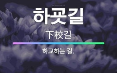 길명1교(하) | 🌟하굣길: 하교하는 길. - 표준국어대사전