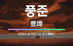 풍기 관광 호텔