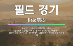 🌟필드 경기: 육상 경기 가운데 필드에서 하는 경기. 높이뛰기ㆍ장대높이뛰기ㆍ멀리뛰기 따위의 도약 경기와 원... - 표준국어대사전