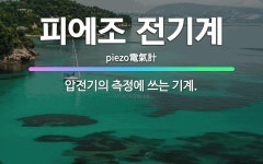🌟피에조 전기계: 압전기의 측정에 쓰는 기계. - 표준국어대사전