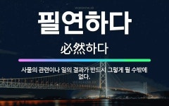 🌟필연하다: 사물의 관련이나 일의 결과가 반드시 그렇게 될 수밖에 없다. - 표준국어대사전