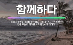 🌟함께하다: 경험이나 생활 따위를 얼마 동안 더불어 하다., 어떤 뜻이나 행동 또는 때 따위를 서로 동일하... - 표준국어대사전