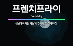 🌟프렌치프라이: 성냥개비처럼 가늘게 썰어 만든 감자튀김. - 표준국어대사전