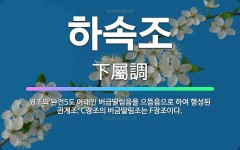 🌟하속조: 원조의 완전5도 아래인 버금딸림음을 으뜸음으로 하여 형성된 관계조. C장조의 버금딸림조는 F장조이다. - 표준국어대사전