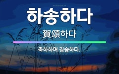🌟하송하다: 축하하며 칭송하다. - 표준국어대사전