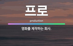 🌟프로: 영화를 제작하는 회사. - 표준국어대사전
