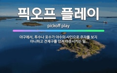 🌟픽오프 플레이: 야구에서, 투수나 포수가 야수의 사인으로 주자를 보지 아니하고 견제구를 던져 아웃시키는 일. - 표준국어대사전