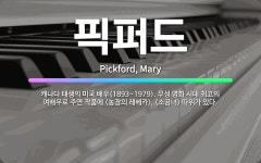 🌟픽퍼드: 캐나다 태생의 미국 배우(1893~1979). 무성 영화 시대 최고의 여배우로 주연 작품에 <농... - 표준국어대사전