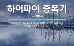 🌟하이파이 증폭기: 소리를 재생하는 충실도가 높은 증폭기. 리코더 녹음 재생 장치의 증폭기로 사용된다. - 표준국어대사전