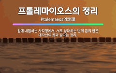 🌟프톨레마이오스의 정리: 원에 내접하는 사각형에서, 서로 상대하는 변의 곱의 합은 대각선의 곱과 같다는 정리. - 표준국어대사전