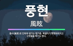 🌟풍현: 풍사(風邪)로 인하여 생기는 현기증. 목덜미가 뻣뻣하여지고 구역질을 하기도 한다. - 표준국어대사전