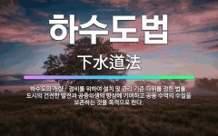 🌟하수도법: 하수도의 개량ㆍ정비를 위하여 설치 및 관리 기준 따위를 정한 법률. 도시의 건전한 발전과 공중... - 표준국어대사전