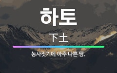 🌟하토: 농사짓기에 아주 나쁜 땅. - 표준국어대사전