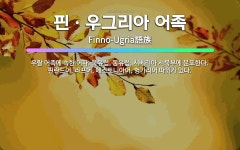 🌟핀ㆍ우그리아 어족: 우랄 어족에 속한 어파. 북유럽, 동유럽, 시베리아 서북부에 분포한다. 핀란드어, 라... - 표준국어대사전