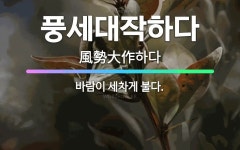 🌟풍세대작하다: 바람이 세차게 불다. - 표준국어대사전