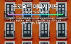 🌟프로덕트 매니저 제도: 신제품의 개발과 상품화를 추진하는 전문 담당 제도. 제품마다 전담자가 있고 설계에... - 표준국어대사전