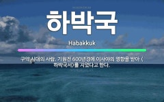 🌟하박국: 구약 시대의 사람. 기원전 600년경에 이사야의 영향을 받아 <하박국서>를 지었다고 한다. - 표준국어대사전