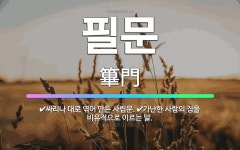 🌟필문: 가난한 사람의 집을 비유적으로 이르는 말., 싸리나 대로 엮어 만든 사립문. - 표준국어대사전