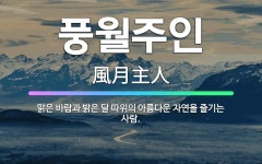 🌟풍월주인: 맑은 바람과 밝은 달 따위의 아름다운 자연을 즐기는 사람. - 표준국어대사전