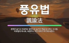 🌟풍유법: 본뜻은 숨기고 비유하는 말만으로 숨겨진 뜻을 암시하는 수사법. 비유법의 하나로, 속담이나 격언 ... - 표준국어대사전