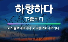 🌟하향하다: 고향으로 내려가다., 시골로 내려가다. - 표준국어대사전