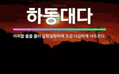 🌟하동대다: 어찌할 줄을 몰라 갈팡질팡하며 조금 다급하게 서두르다. - 표준국어대사전