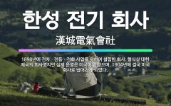 🌟한성 전기 회사: 1898년에 전차ㆍ전등ㆍ전화 사업을 위하여 설립한 회사. 형식상 대한 제국의 회사였지만... - 표준국어대사전