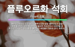 🌟플루오르화 석회: ‘플루오린화칼슘’의 전 용어. (플루오린화 칼슘: 플루오린과 칼슘의 화합물. 천연으로는... - 표준국어대사전