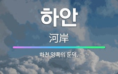 🌟하안: 하천 양쪽의 둔덕. - 표준국어대사전