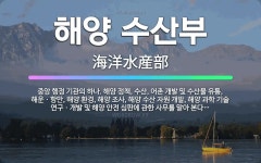 🌟해양 수산부: 중앙 행정 기관의 하나. 해양 정책, 수산, 어촌 개발 및 수산물 유통, 해운ㆍ항만, 해양... - 표준국어대사전