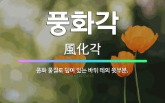 🌟풍화각: 풍화 물질로 덮여 있는 바위 테의 윗부분. - 표준국어대사전