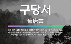 🌟구당서: 중국 후진(後晉) 때에 유구(劉呴)가 편찬하여 945년에 장소원(張昭遠)이 완성한 중국 당나라의... - 표준국어대사전