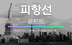 🌟피항선: 뱃길에 있는 다른 배나 장애물을 피하는 배. - 표준국어대사전