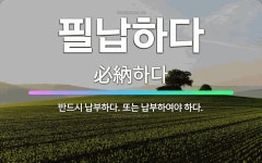 🌟필납하다: 반드시 납부하다. 또는 납부하여야 하다. - 표준국어대사전