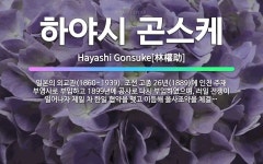 🌟하야시 곤스케: 일본의 외교관(1860~1939). 조선 고종 26년(1889)에 인천 주재 부영사로 부... - 표준국어대사전