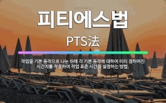 🌟피티에스법: 작업을 기본 동작으로 나눈 뒤에 각 기본 동작에 대하여 미리 정하여진 시간치를 적용하여 작업... - 표준국어대사전
