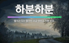 🌟하분하분: 물기가 있는 물건이 조금 연하고 무른 모양. - 표준국어대사전
