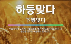 🌟하등맞다: 벼슬아치가 도목정사(都目政事)에서 하등의 성적을 맞다. 이 등급을 맞으면 벼슬에서 쫓겨났다. - 표준국어대사전