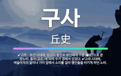 🌟구사: 고려ㆍ조선 시대에, 임금이 종친과 공신에게 구종(驅從)으로 준 관노비. 품위(品位)에 따라 수가 ... - 표준국어대사전