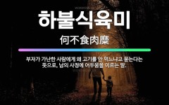 🌟하불식육미: 부자가 가난한 사람에게 왜 고기를 안 먹느냐고 묻는다는 뜻으로, 남의 사정에 어두움을 이르는 말. - 표준국어대사전